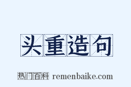 头重造句是什么意思的图片